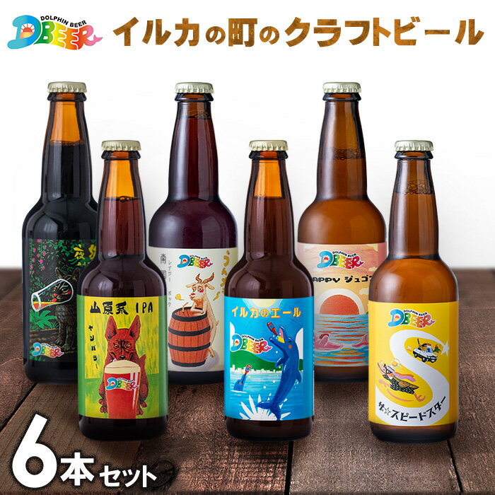 イルカの町のクラフトビール 6本セット クラフト クラフトビール ビール お酒 アルコール 瓶ビール オリジナル 人気 おすすめ オススメ 贈答 ギフト 贈り物 父の日 敬老の日 プレゼント 沖縄 乾杯 お祝い ランキング