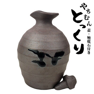 とっくり[蓋・触媒石付き] やちむん お酒入れ 陶芸 陶芸品 焼き物 沖縄 お土産 ご当地 送料無料 名護市 触媒石 焼物 泡盛 あわもり トックリ お酒好き ふるさと納税 なごし 伝統工芸 伝統工芸品
