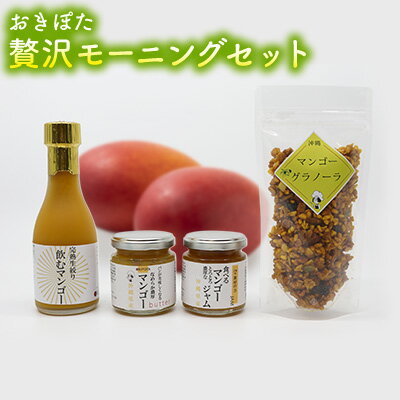 【ふるさと納税】おきぽた贅沢モーニングセット おきぽた マンゴー スイーツ 専門店 OKIPOTA 洋菓子 朝食 特別な朝食 ご褒美 ジャム 贅沢 ジュース 人...