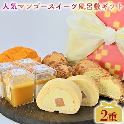 人気マンゴースイーツ風呂敷ギフト2重 おきぽた マンゴー スイーツ 専門店 OKIPOTA 洋菓子 ケーキ プリン 紅芋タルト 杏仁 贅沢 シュークリーム 人気 おすすめ お土産 ギフト プレゼント 贈り物 沖縄 お取り寄せ