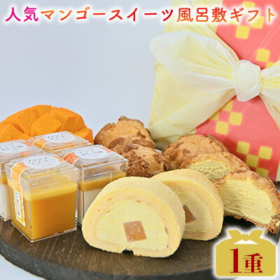 人気マンゴースイーツ風呂敷ギフト1重 おきぽた マンゴー スイーツ 専門店 OKIPOTA 洋菓子 ケーキ プリン 杏仁 豆腐 贅沢 シュークリーム 人気 おすすめ お土産 ギフト プレゼント 贈り物 沖縄 お取り寄せ