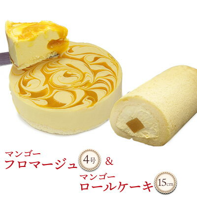 【ふるさと納税】マンゴーフロマージュ(4号サイズ)&マンゴーロールケーキ(約15cm) おきぽた ケーキ マンゴー スイーツ 専門店 フロマージュケーキ ロール...