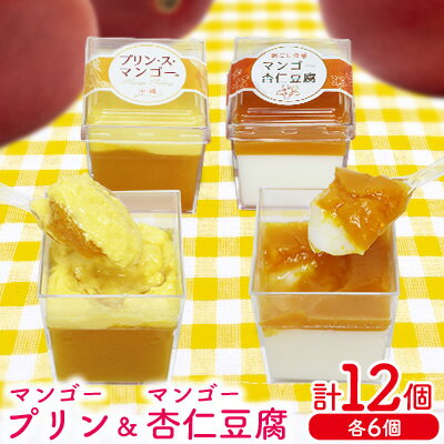 マンゴープリン6個&杏仁豆腐6個セット 1箱(計12個セット) おきぽた プリン 杏仁 豆腐 マンゴー スイーツ 専門店 マンゴープリン 濃厚 新食感 フルーツ杏仁 クリーミー 人気 おすすめ 沖縄 お土産 プレゼント 贈り物 ギフト お取り寄せ