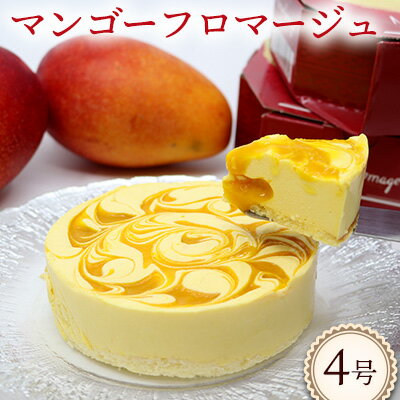マンゴーフロマージュ[4号サイズ] おきぽた ケーキ マンゴー スイーツ 専門店 フロマージュケーキ チーズデザート トロピカルスイーツ 人気 おすすめ Xmasケーキ パーティー バースデー 誕生日 お土産 ギフト プレゼント 贈り物 沖縄 お取り寄せ