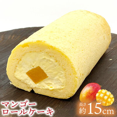 マンゴーロールケーキ(約15cm) おきぽた ケーキ マンゴー スイーツ 専門店 ロールケーキ フルーツデザート トロピカルスイーツ 人気 おすすめ パーティー バースデー Xmasケーキ お土産 沖縄 誕生日 プレゼント 贈り物 ギフト お取り寄せ