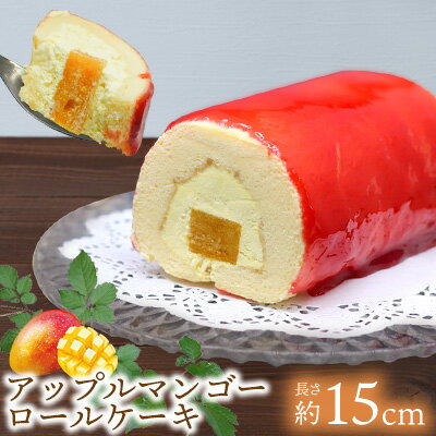 アップルマンゴーロールケーキ(約15cm) おきぽた ケーキ マンゴー スイーツ 専門店 ロールケーキ フルーツデザート トロピカルスイーツ 沖縄 お土産 人気 おすすめ パーティー バースデー Xmasケーキ 誕生日 プレゼント 贈り物 ギフト お取り寄せ