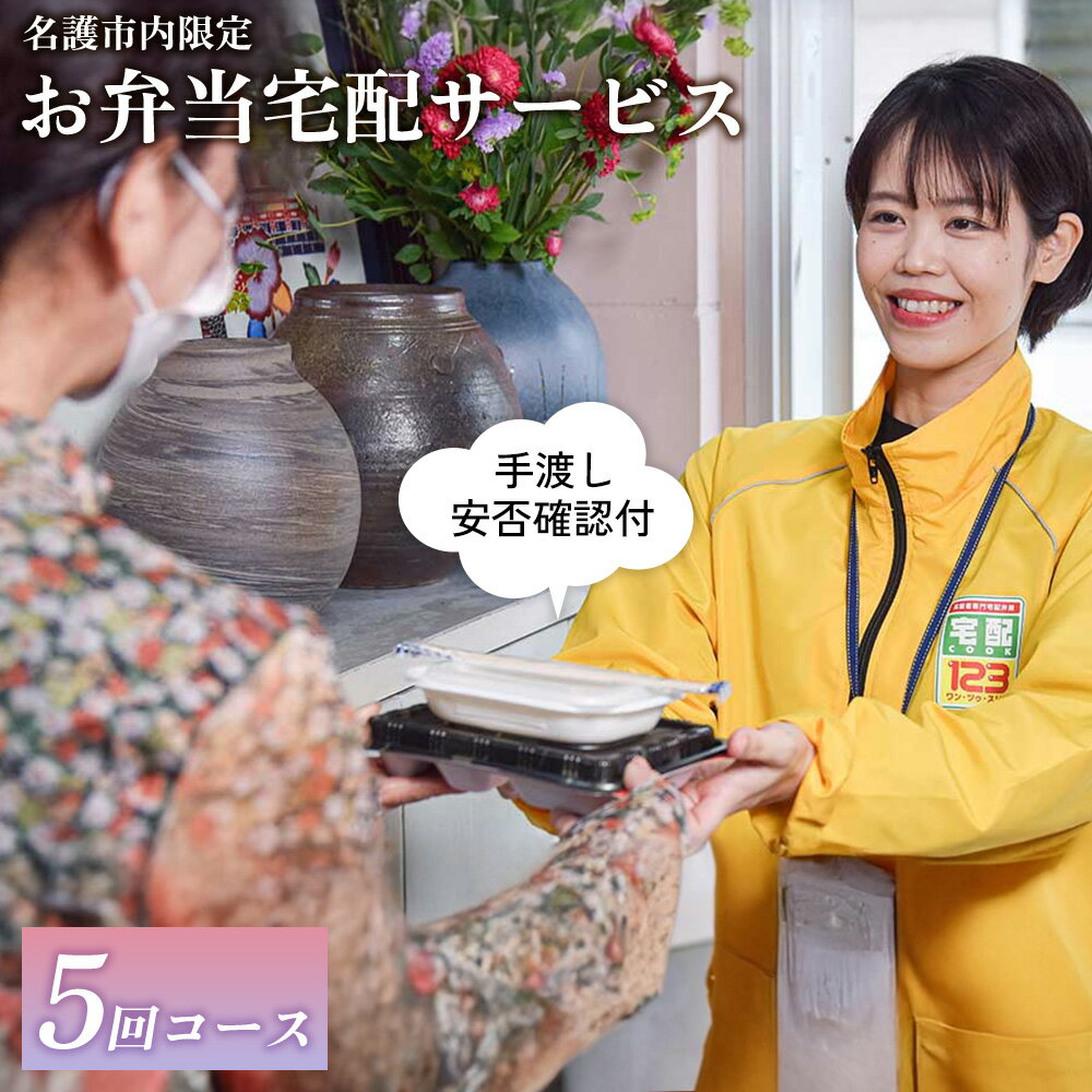 安否確認付 お弁当宅配サービス (5回コース)[名護市内限定] 宅配クック123名護店 沖縄県 名護市内 お弁当 宅配サービス 安否確認 お弁当宅配 5回コース 日替わりお弁当 高齢化 見守り 訪問 配達 おすすめ オススメ 普通食 サポート お届け 限定