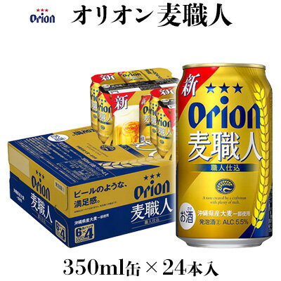 【オリオンビール】オリオン麦職人　350ml缶×24本