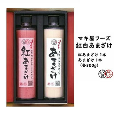 マキ屋フーズの紅白あまざけ(500g)2本セット