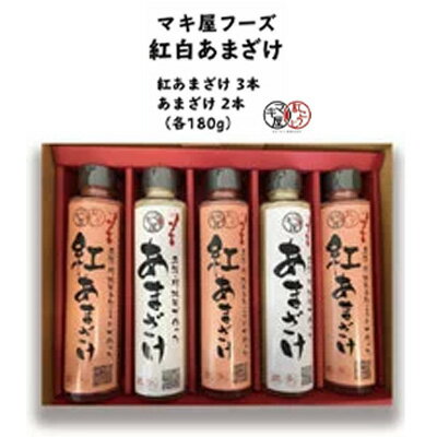 甘酒人気ランク16位　口コミ数「0件」評価「0」「【ふるさと納税】マキ屋フーズの紅白あまざけ（180g）5本セット」