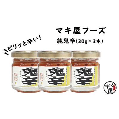 マキ屋フーズの「純鬼辛」3本セット