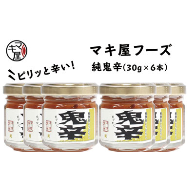 【ふるさと納税】マキ屋フーズの「純鬼辛」6本セット