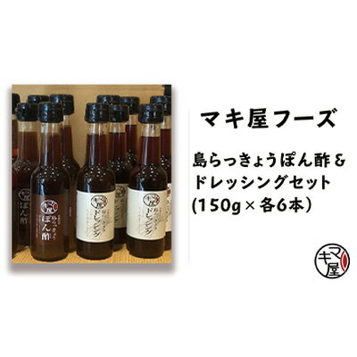 1位! 口コミ数「0件」評価「0」マキ屋フーズの島らっきょうぽん酢＆ドレッシング（各6本セット）