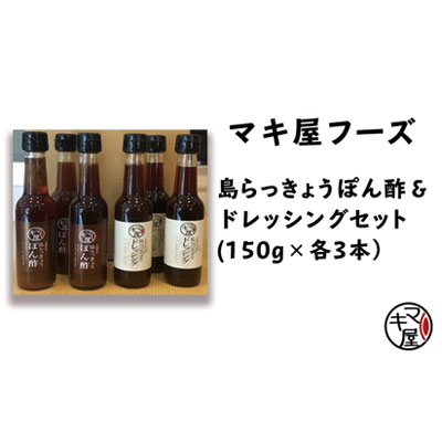 2位! 口コミ数「0件」評価「0」マキ屋フーズの島らっきょうぽん酢＆ドレッシング（各3本セット）