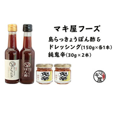 3位! 口コミ数「0件」評価「0」マキ屋フーズの島らっきょうぽん酢＆ドレッシング＆純鬼辛セット