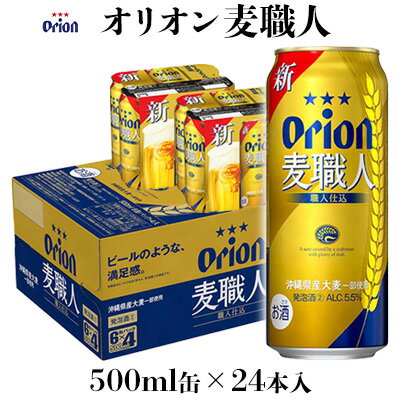 【オリオンビール】オリオン麦職人　500ml缶×24本入