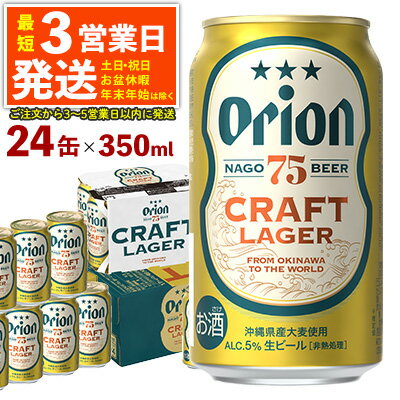 【オリオンビール】オリオン初のクラフトビール　75BEER《ナゴビール》350ml×24本