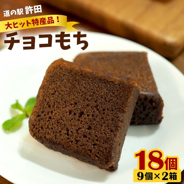 3位! 口コミ数「2件」評価「5」チョコもち（9個×2箱）【名護の特産品】