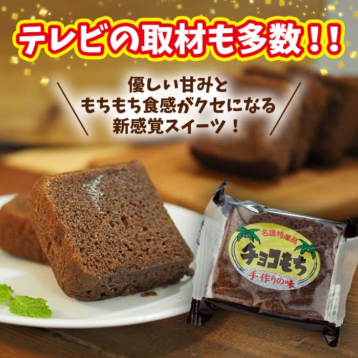 【ふるさと納税】チョコもち（9個×6箱）【名護の特産品】