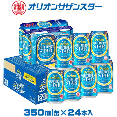 [オリオンビール]オリオンサザンスター 350ml缶×24本