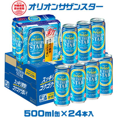 【オリオンビール】 オリオンサザンスター　500ml缶×24本