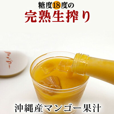 【ふるさと納税】糖度18度の完熟生搾り沖縄マンゴー果汁