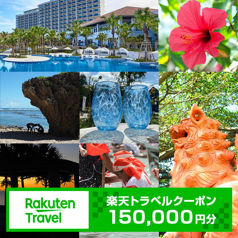 【ふるさと納税】【利用可能期間3年間】沖縄県糸満市の対象施設で使える楽天トラベルクーポン 寄付額500,000円 観光 旅行 ホテル 旅館 クーポン チケット 予約 父の日 母の日 宿泊 トラベル 旅行券 宿泊券 宿泊予約 家族旅行 カップル 体験 国内旅行 旅 宿 海 山 送料無料