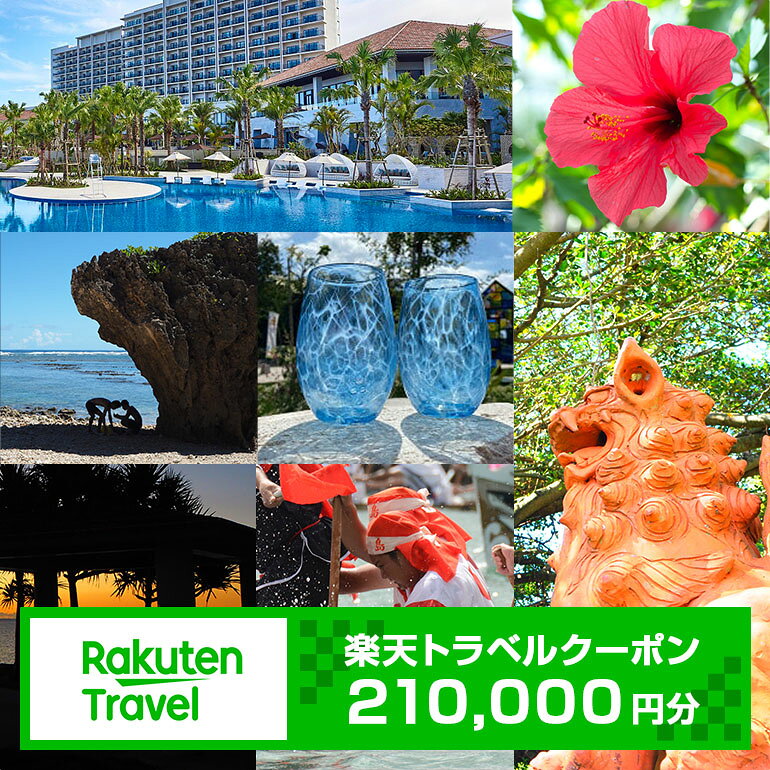 【ふるさと納税】【利用可能期間3年間】沖縄県糸満市の対象施設で使える楽天トラベルクーポン 寄付額70..