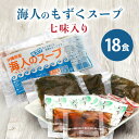 返礼品について 腸活に便利！お手軽モズクスープ ★おいしさの原点★ もずくに限らずおいしさの原点は新鮮さと、育成する天然漁場の自然の恵みにあります。 自然に恵まれた糸満で、もずく生産者が自然豊かな海の一区を利用して、肥料や薬剤を使わずに海水の栄養分や太陽光など自然エネルギーを活用して生産しています。よって、イトサン株式会社では、もずくの生産方式を「養殖」とは言わず「自然及び天然漁場栽培」と呼称しています。 ★腸活に便利！お手軽モズクスープ★ 本場のシャキシャキ食感のもずくスープがお湯をかけるだけの簡単調理でいただけます！！ 時間のない朝の腸活におすすめです！ ★洗いもずく・スープ・薬味までセットになったうれしい18食分★ 他にも、もずくを活用した様々なレシピをイトサン株式会社HPにて多数ご紹介しています。ぜひ、いろいろなもずく料理にチャレンジしてみてください。 開封後はお早めにお召し上がりください。 【梱包について】 梱包は段ボール1箱にまとめての発送となります。 贈答用の注文の場合は下記をご確認お願いいたします。 こちらの返礼品は贈答用に最適な簡易包装が可能となっております。 ※簡易包装をご希望の際は、備考欄に「簡易包装希望」とご記入をお願い致します。 ※備考欄へのご入力がない場合は、通常梱包となりますのでご了承ください。 ※包装方法は業者のおまかせとなり指定はできませんのでご了承ください。 ※手作業での丁寧な梱包を行っておりますが、破れ等があった場合は再発送は致しかねますので、ご了承ください。 併せてのし付けを希望される場合は、備考欄にて、のしの種類をご明記ください。 （無地のし、お中元、お歳暮、感謝など） ※備考欄へのご入力がない場合は、のし対応なしとなります。ご了承ください。 ※のしの種類について、ご指定がない場合は定型のし（無地のし）をお付けいたします。予めご了承ください。 【対応が出来ないこと】 ※発送の事前連絡、発送後の報告のご希望はお受けしておりません。 ※日付や曜日のご指定は出来ません。 【お届けに関して】 ※不在日、受取不可日の事前連絡がなく、寄附者様都合によりお受取頂けない場合の再発送は致しかねます。 　お申込み後に不在日や、受取不可日が発生した場合、改めてご連絡をお願いします。 ※尚、ご連絡が出荷時期に差し掛かっていた場合、内容によっては対応が出来ない場合があります。 【その他 注意事項】 ※申し込み後の途中キャンセルはお受け出来かねますので予めご了承くださいませ。 ※商品到着後すぐ、現物の確認をお願いいたします。 　お時間が過ぎてからの対応は致しかねます。 ※掲載画像はイメージです。 返礼品の内容 名称沖縄県産　海人のもずくスープ七味入りセット（18食入） 内容量名称：液体スープ(もずく入り) 原材料名：【具材】もずく(沖縄県産)、ネギ、香辛料【スープ】食塩、たん白加水分解物、しょうゆ、砂糖、果糖ぶどう糖液糖、発酵調味料、でんぷん分解物、昆布エキス、かつおエキス／調味料(アミノ酸等)、酒精、カラメル色素、(一部に小麦、大豆を含む) 内容量：187.8g(もずく50g×3、ネギ0.3g×3、香辛料0.3g×3、スープ12g×3)×18食 賞味期限：枠外右側記載 保存方法：要冷蔵(1°C~10°C) 製造者：イトサン株式会社　沖縄県糸満市字糸満2032　TEL098-995-1896 【アレルギー物質】小麦・大豆 ■もずく商品は冷凍保存出来ます。 ■もずくは、えび、かにが生息する海洋から採取しています。まれに他の海藻が混入する場合がありますが、品質には問題ありません。 申込み時期 発送方法冷蔵 賞味期限冷蔵:21日間、冷凍:90日間※解凍後は早めにお召し上がりください 提供元イトサン株式会社 ・寄附申込みのキャンセル、返礼品の変更・返品はできません。あらかじめご了承ください。 ・ふるさと納税よくある質問はこちら