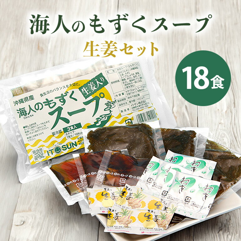 19位! 口コミ数「0件」評価「0」沖縄県産 海人のもずくスープ生姜セット(18食入)