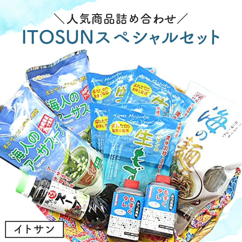 人気商品詰め合わせ ITOSUNスペシャルセット もずく