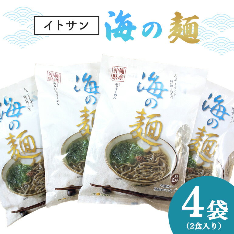 沖縄県 海人のまち(糸満)からお届け!! 海の麺(2食入)4袋セット