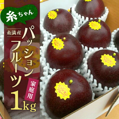 【2024年発送】糸満産　糸ちゃんパッションフルーツ＜家庭用／1kg＞