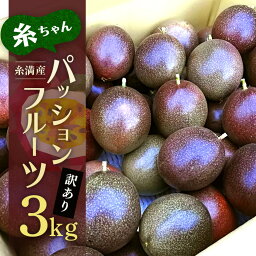 【ふるさと納税】【2024年発送】糸満産　糸ちゃんパッションフルーツ＜訳あり／3kg＞