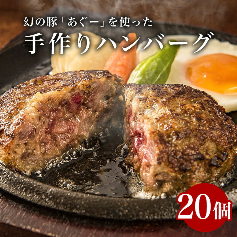 【ふるさと納税】アグー豚入り ハンバーグ 20個入り 幻の豚