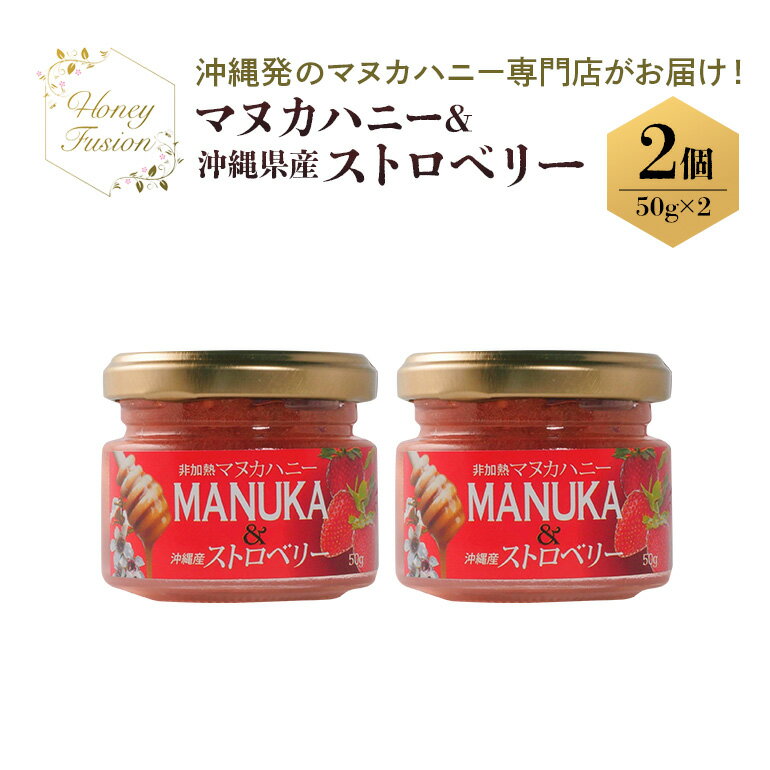 4位! 口コミ数「0件」評価「0」幸せのコラボ! マヌカハニー&沖縄県産ストロベリー