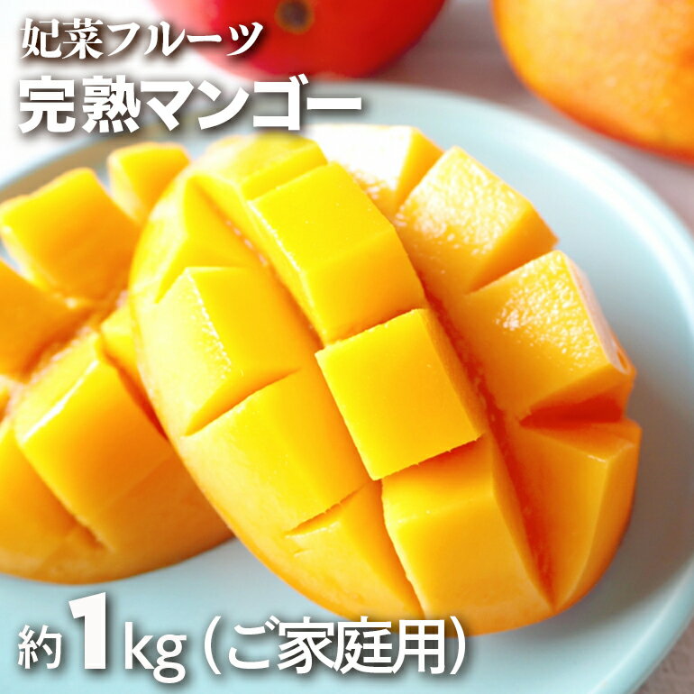 [2024年発送]沖縄県糸満産!妃菜フルーツ完熟マンゴー約1kg(ご家庭用)