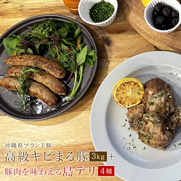 [焼肉 BBQ]沖縄美食堪能セット 高級 キビまる豚 無添加 ソーセージ 3キロ 島デリ プレーン 燻製 トロトロ 軟骨 ソーキ 冷凍 焼き肉 ランプ 肩ロース ミスジ タン元 カシラ 希少部位 キャンプ 島のくわっちーキッチン 沖縄 糸満市 10万 100000円