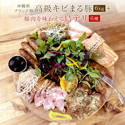 沖縄高級キビまる豚(無添加)ソーセージや焼肉・BBQ用6キロ島デリ64点