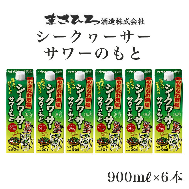 【ふるさと納税】沖縄県産シークヮーサー果皮使用【おきなわ酒場シークヮーサーサワーのもと900ml】×6...