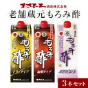 【ふるさと納税】老舗蔵元もろみ酢 飲み比べ3本セット まさひろ酒造 クエン酸 お酢 健康 発酵 アミノ酸 コレステロール ダイエット 保存料なし 血圧 もろみ酢 900ml 3本 セット 琉球もろみ酢 沖縄もろみ酢 沖縄 ビネガー 酢 飲む酢 ギフト お取り寄せ ご当地 送料無料