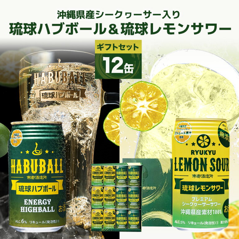 [沖縄県産素材使用]琉球ハブボール&琉球レモンサワー 350ml 12缶ギフトセット