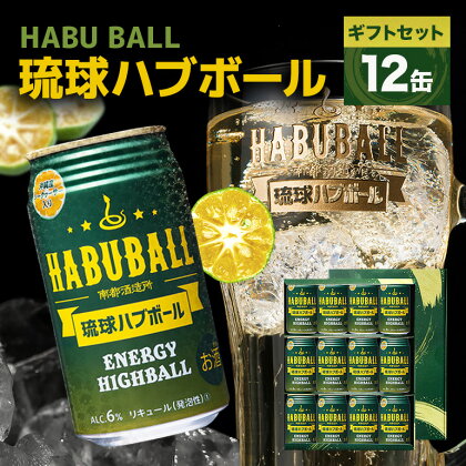 【沖縄生まれの新感覚ハイボール】琉球ハブボール350ml 12缶ギフトセット