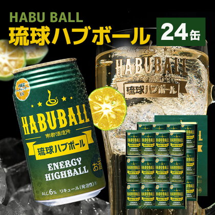 【沖縄生まれの新感覚ハイボール】琉球ハブボール 24缶セット