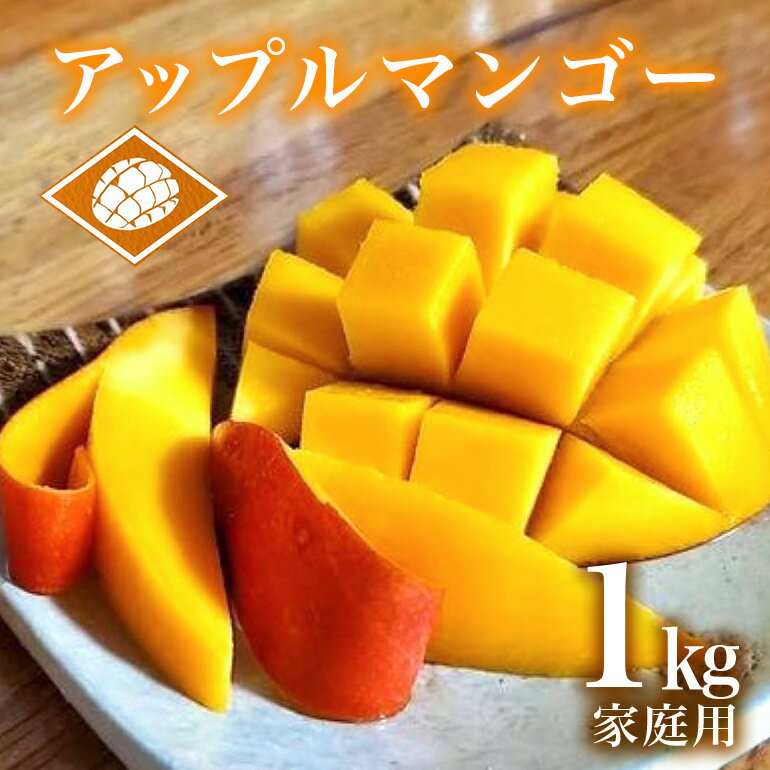 [ 先行予約 2026年 発送 ] 沖縄県産 アップルマンゴー 1kg 家庭用 山城マンゴー屋 マンゴー アーウィンマンゴー 1キロ 国産 完熟マンゴー 果物 南国 くだもの フルーツ 完熟 夏 旬 特産品 沖縄 お取り寄せ 産地直送 農家直送 甘い 濃厚 糸満市 送料無料