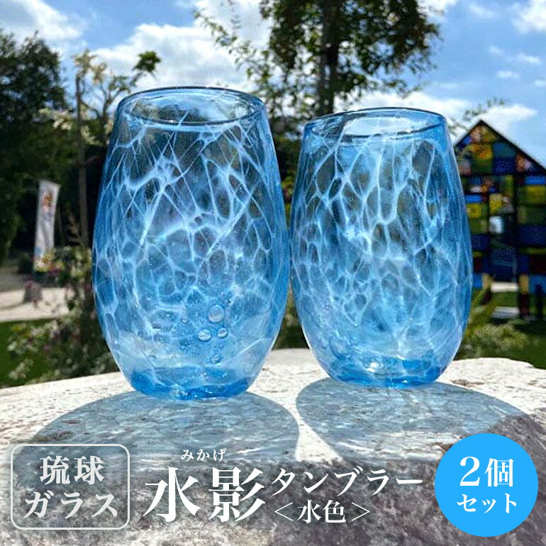 【ふるさと納税】【琉球ガラス】「水影(みかげ)」タンブラー水色2個セット 沖縄県工芸士 友利 龍 作