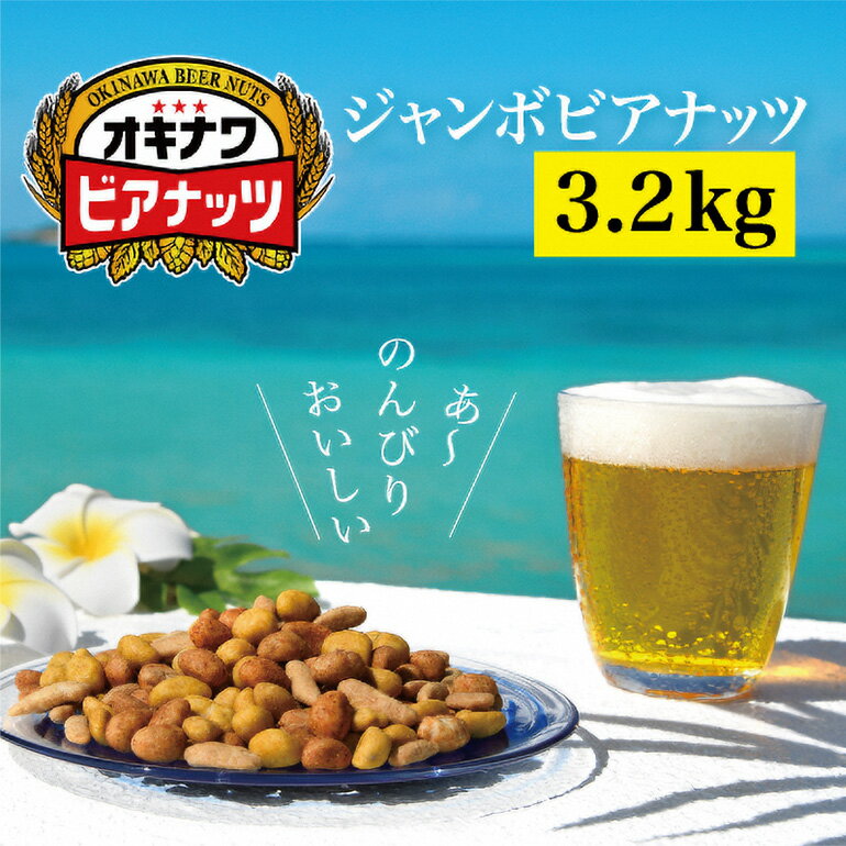 [お酒のおつまみにおススメ]オリオンビール酵母使用!ジャンボオキナワビアナッツ(16g×5袋×4本)×10袋 沖縄県産ナッツ菓子