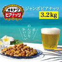 【ふるさと納税】【 お酒のおつまみ におススメ】 オリオンビール 酵母使用!ジャンボオキナワ ビアナッツ 3.2kg ナッツ おつまみ セット ノンフライ ピー...