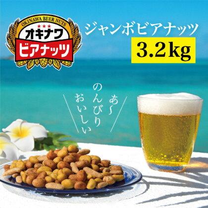 【お酒のおつまみにおススメ】オリオンビール酵母使用！ジャンボオキナワビアナッツ（16g×5袋×4本）×10袋　沖縄県産ナッツ菓子