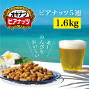 オリオンビール酵母使用！オキナワビアナッツ（16g×5袋つづり）×20袋入り　沖縄県産ナッツ菓子